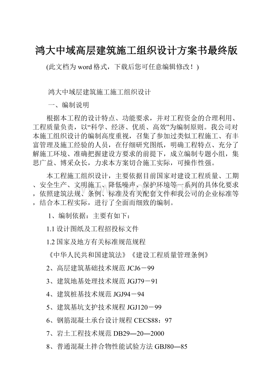 鸿大中域高层建筑施工组织设计方案书最终版.docx