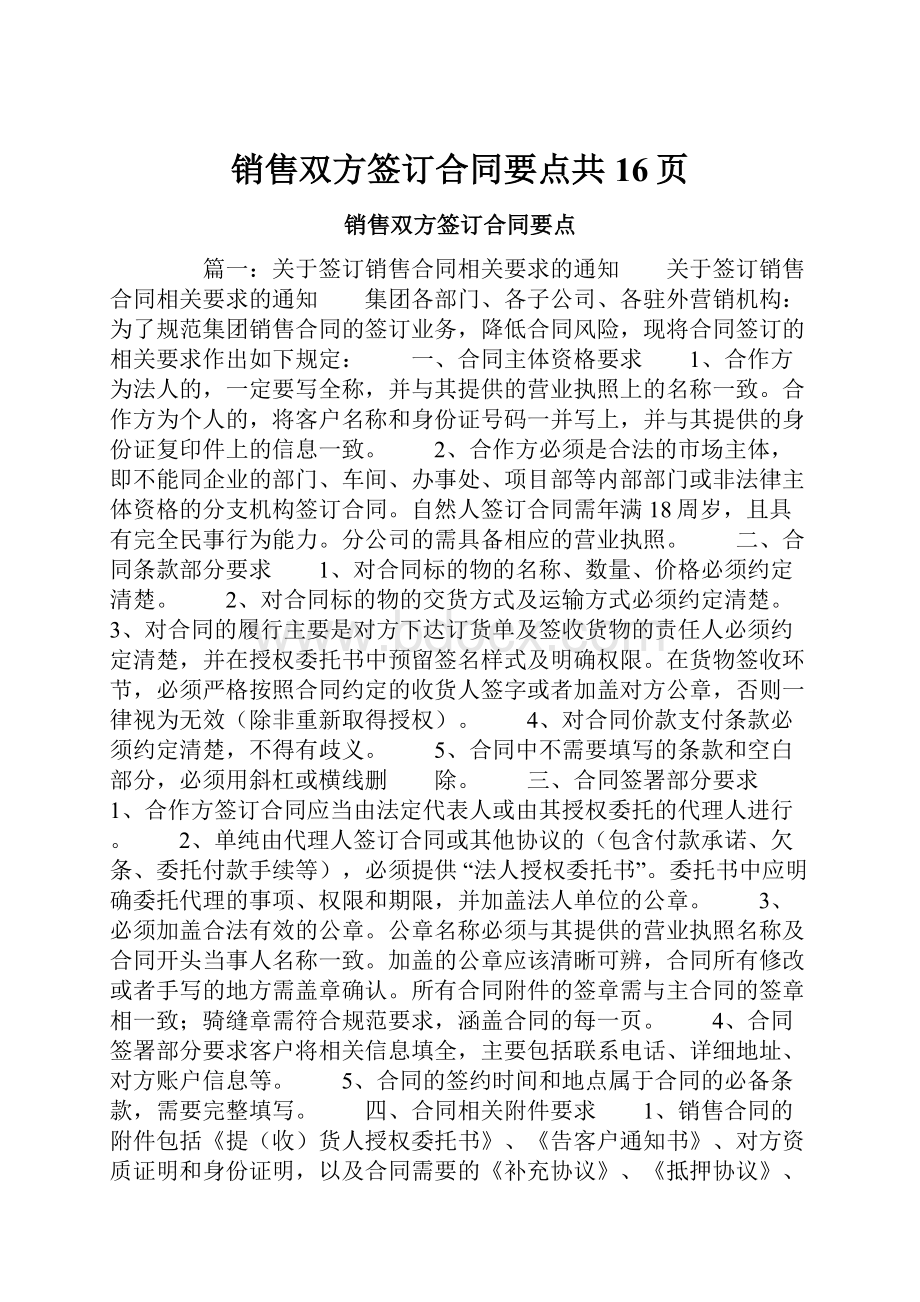 销售双方签订合同要点共16页.docx_第1页