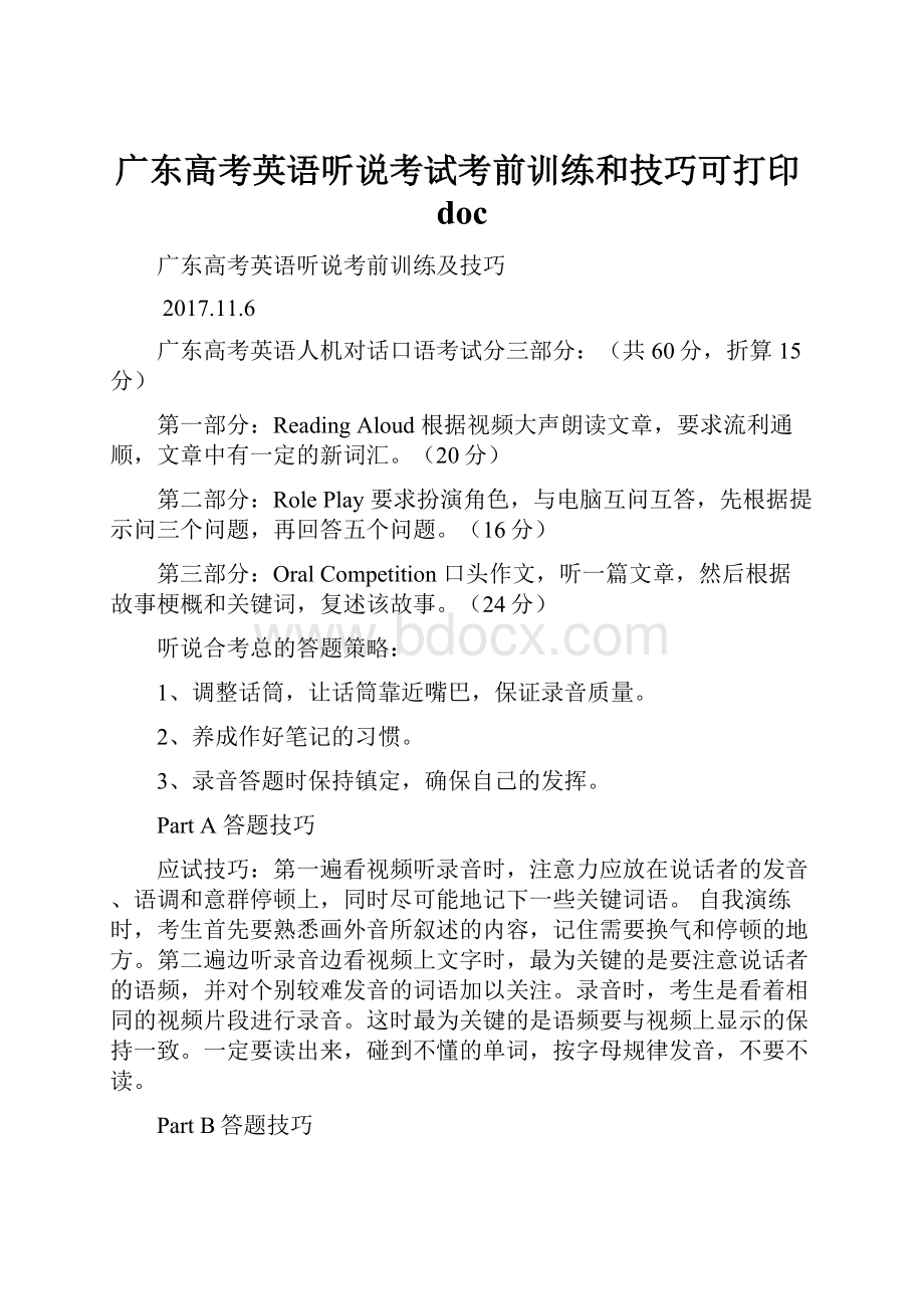 广东高考英语听说考试考前训练和技巧可打印doc.docx