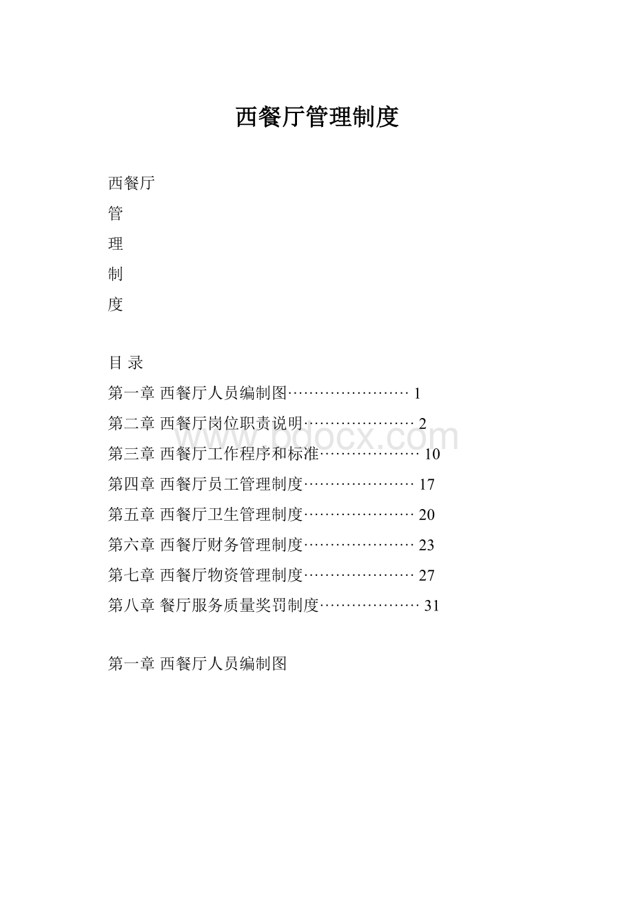 西餐厅管理制度.docx