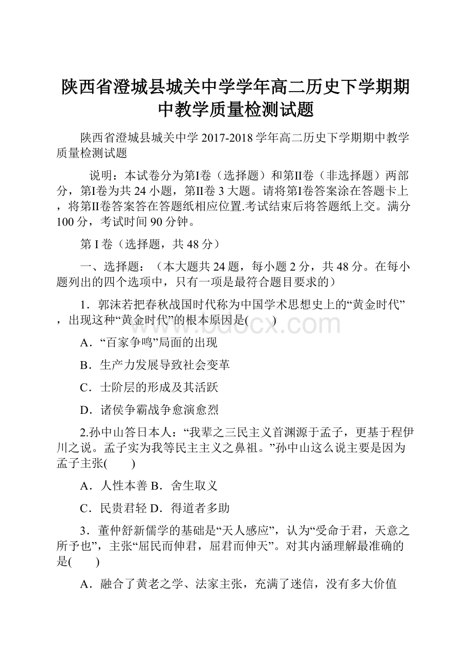 陕西省澄城县城关中学学年高二历史下学期期中教学质量检测试题.docx_第1页