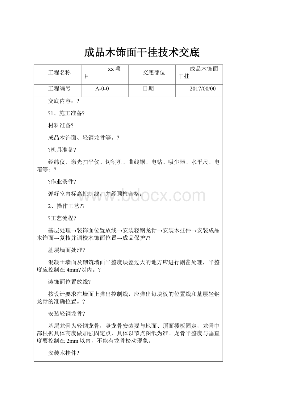 成品木饰面干挂技术交底.docx_第1页