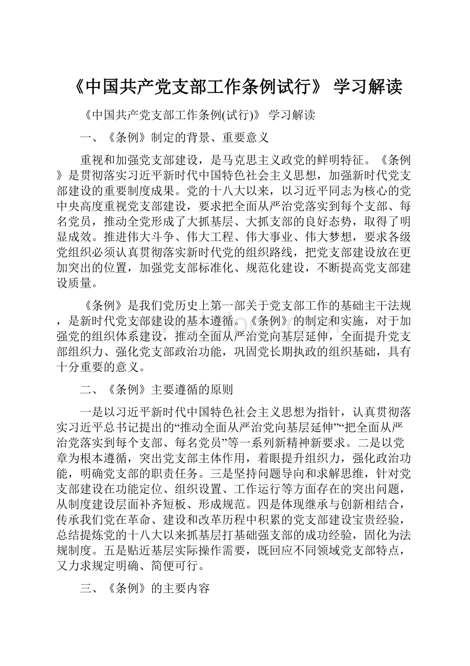 《中国共产党支部工作条例试行》 学习解读.docx