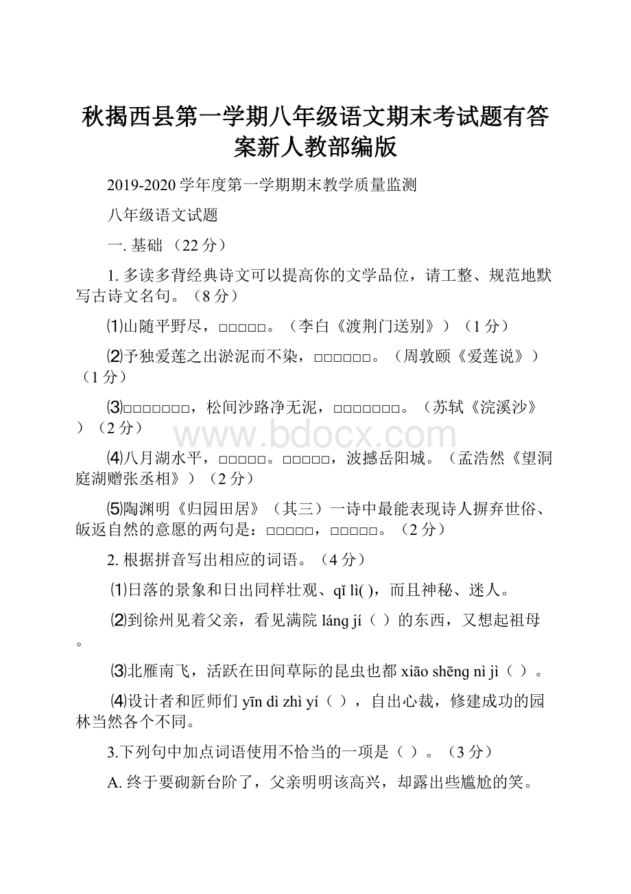 秋揭西县第一学期八年级语文期末考试题有答案新人教部编版.docx