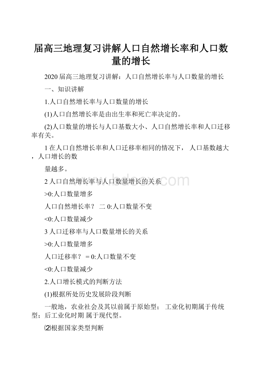 届高三地理复习讲解人口自然增长率和人口数量的增长.docx