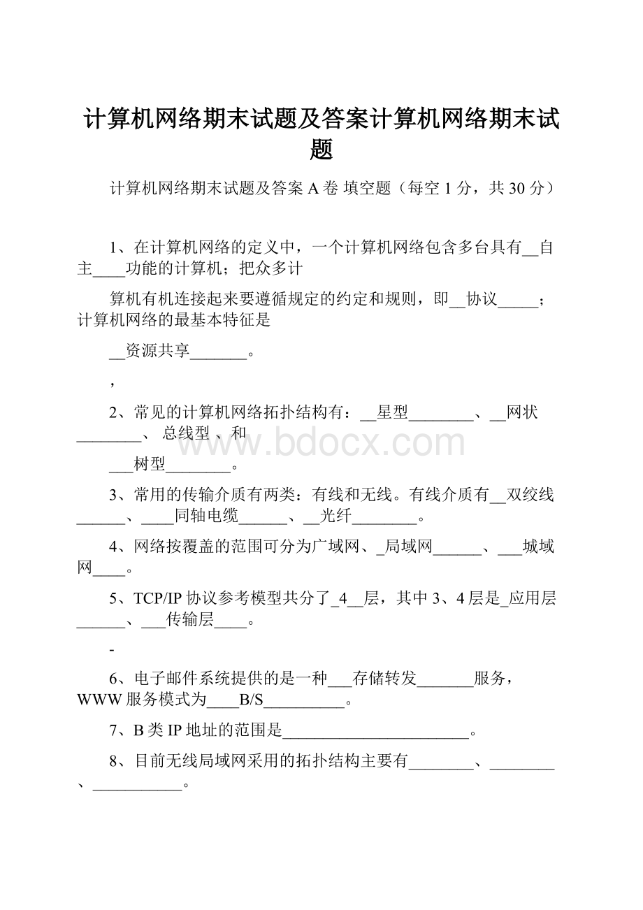 计算机网络期末试题及答案计算机网络期末试题.docx_第1页