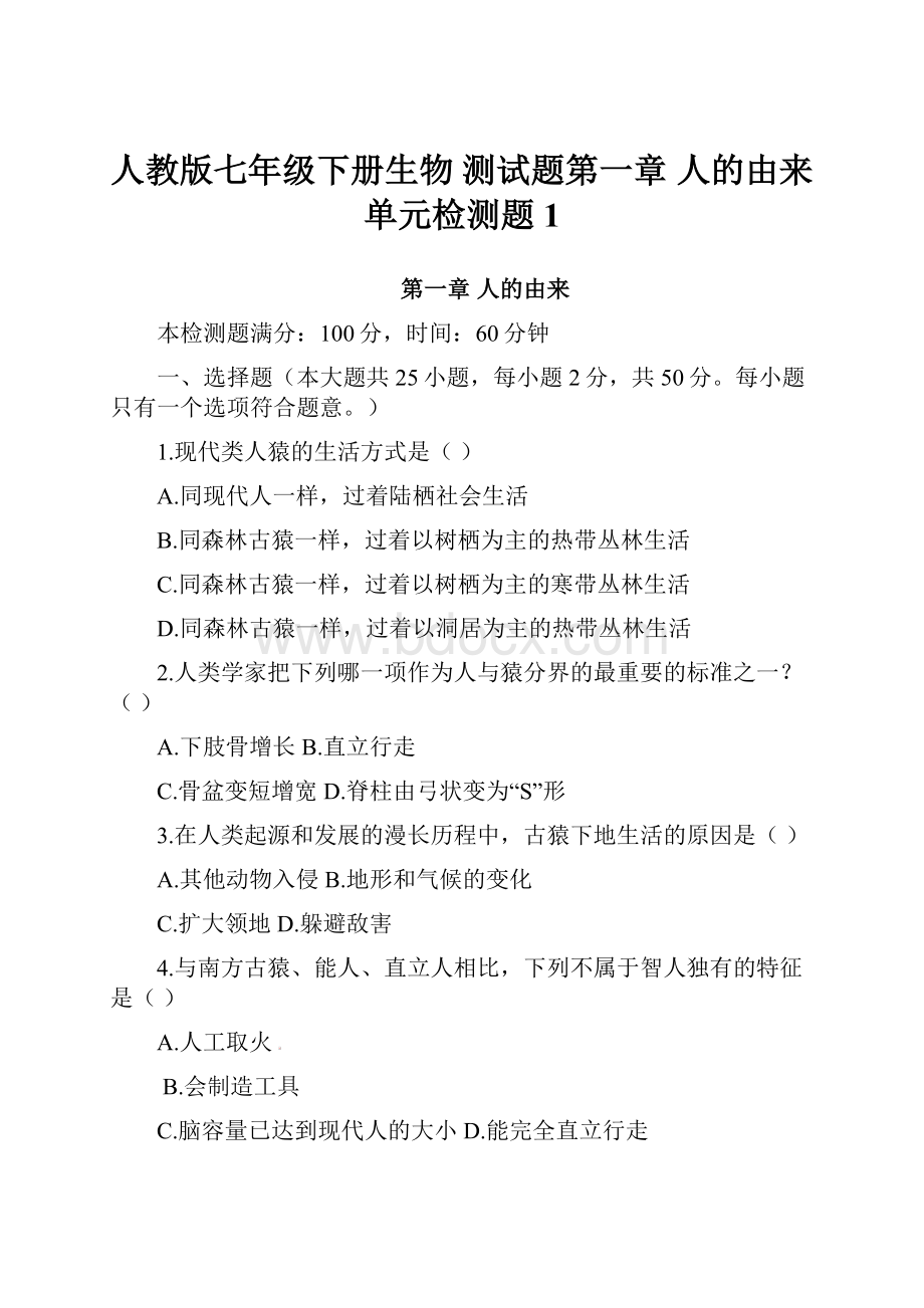 人教版七年级下册生物测试题第一章人的由来单元检测题1.docx