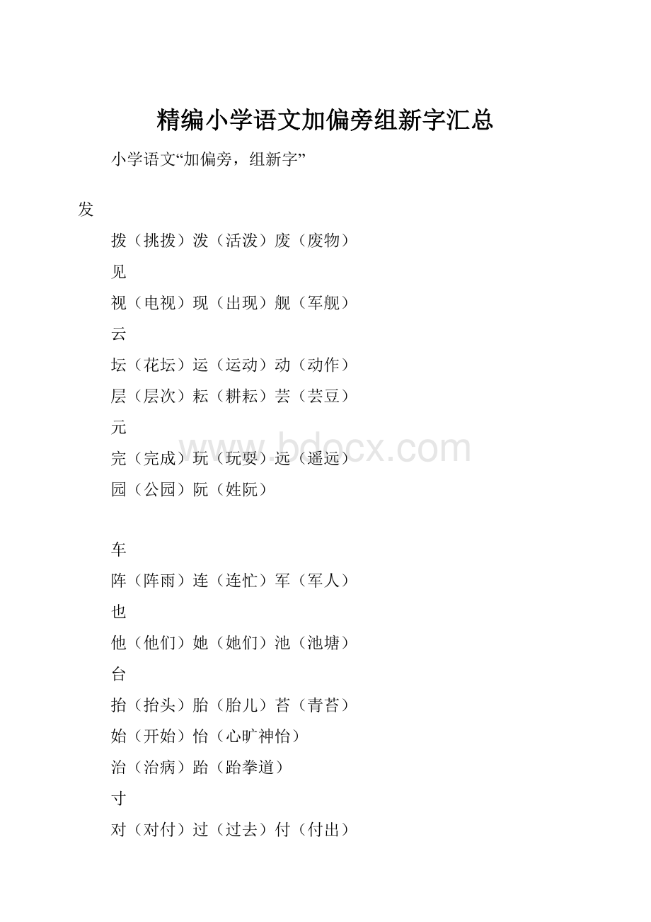 精编小学语文加偏旁组新字汇总.docx