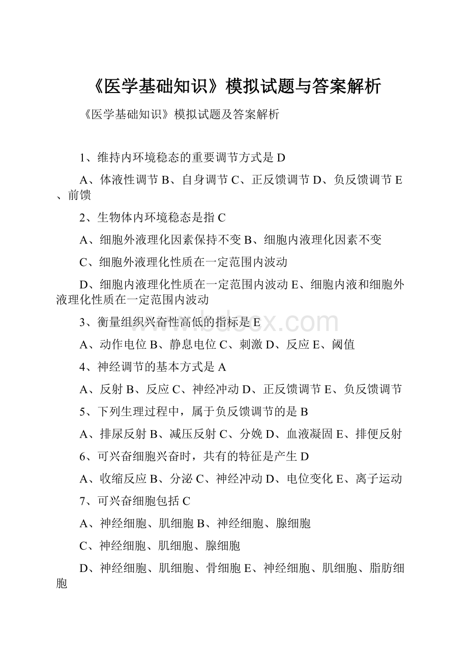 《医学基础知识》模拟试题与答案解析.docx