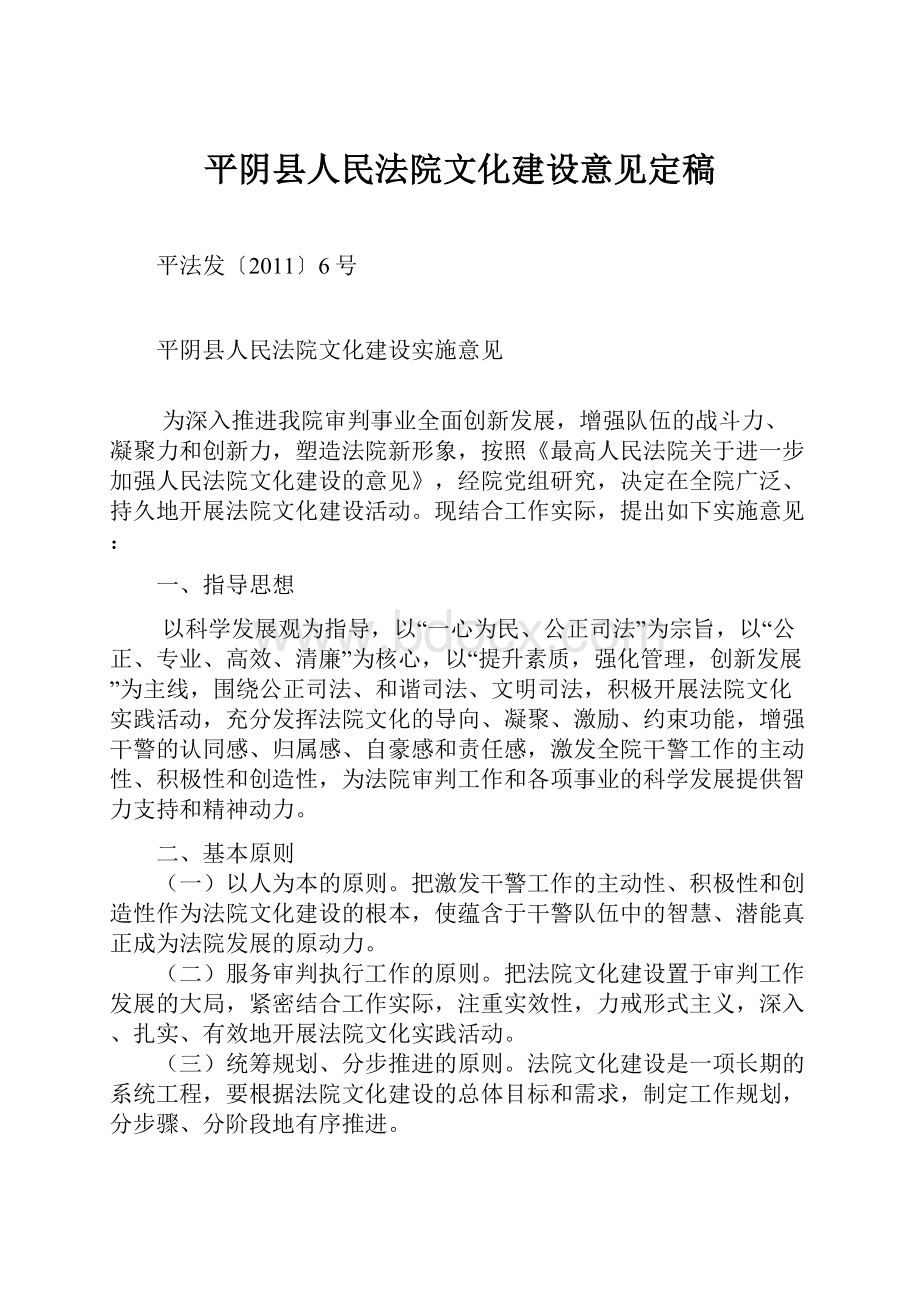 平阴县人民法院文化建设意见定稿.docx