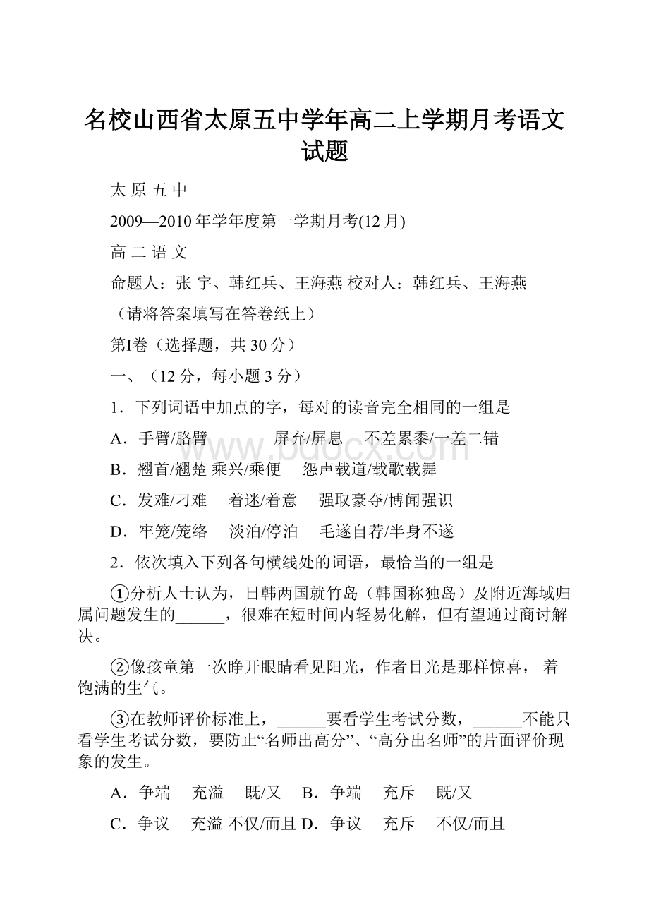 名校山西省太原五中学年高二上学期月考语文试题.docx