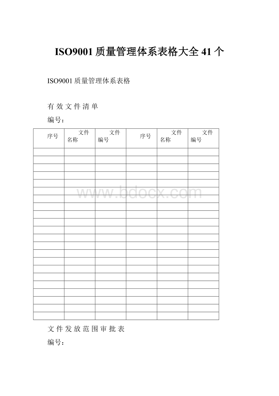 ISO9001质量管理体系表格大全 41个.docx_第1页