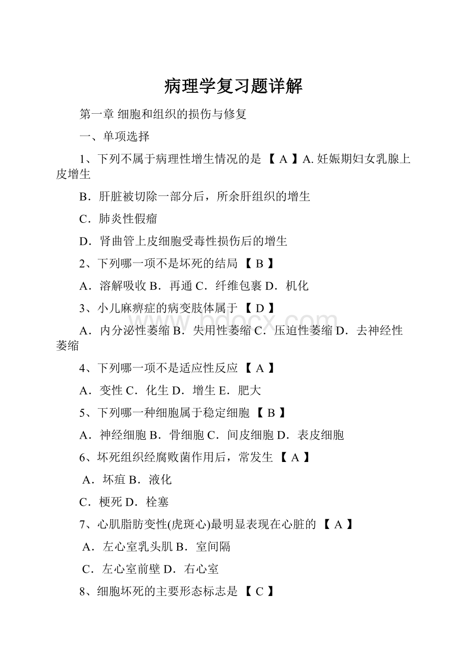 病理学复习题详解.docx