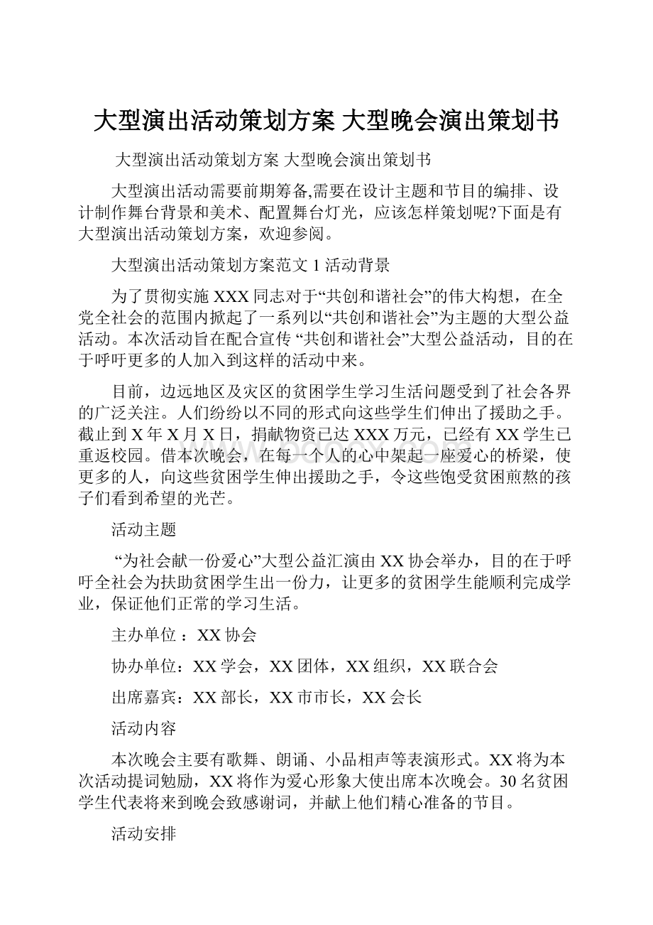 大型演出活动策划方案 大型晚会演出策划书.docx