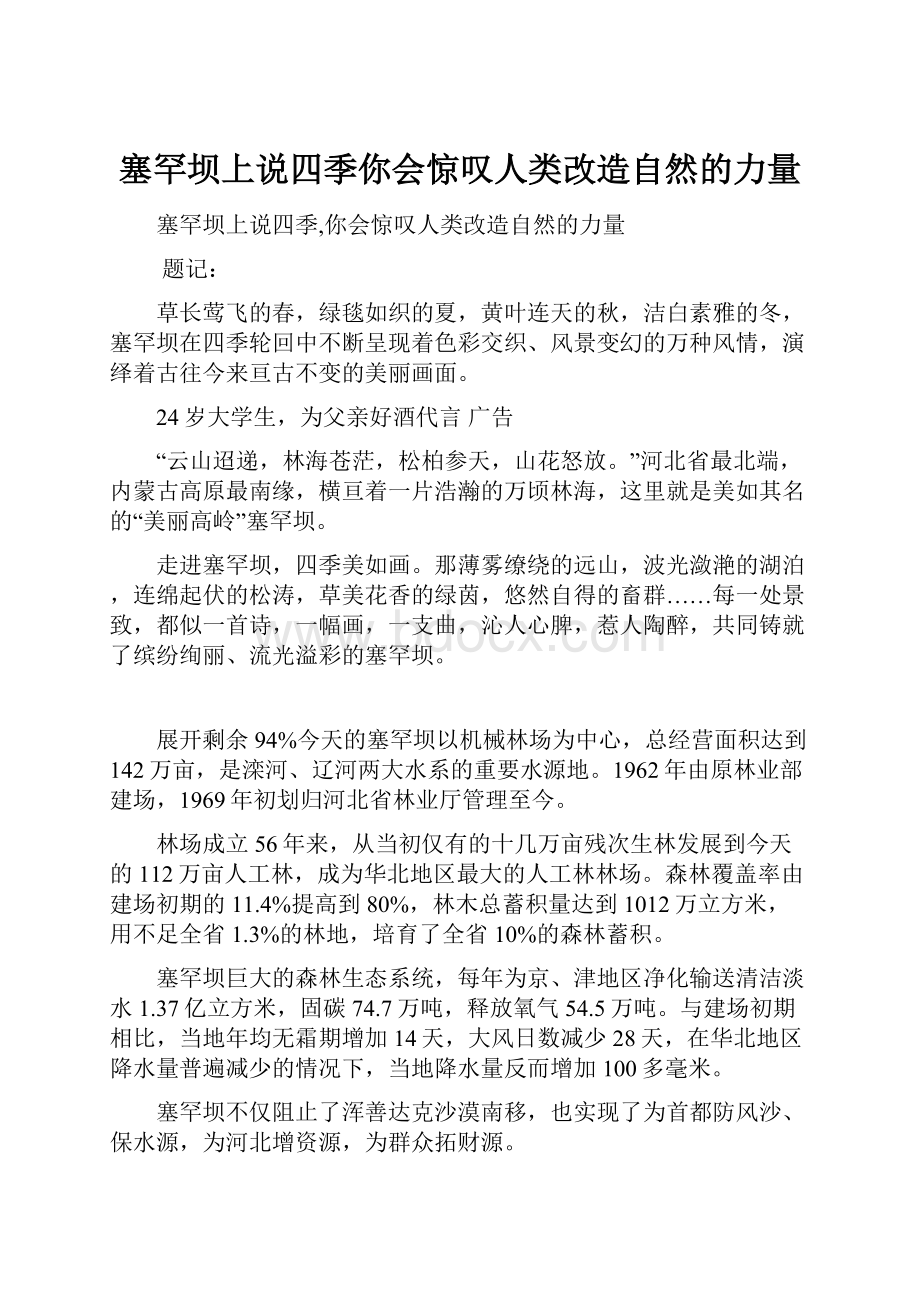 塞罕坝上说四季你会惊叹人类改造自然的力量.docx_第1页