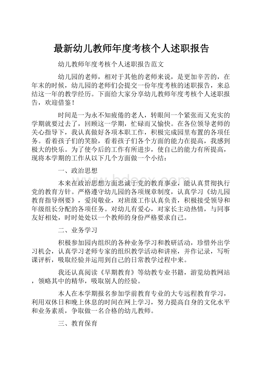 最新幼儿教师年度考核个人述职报告.docx