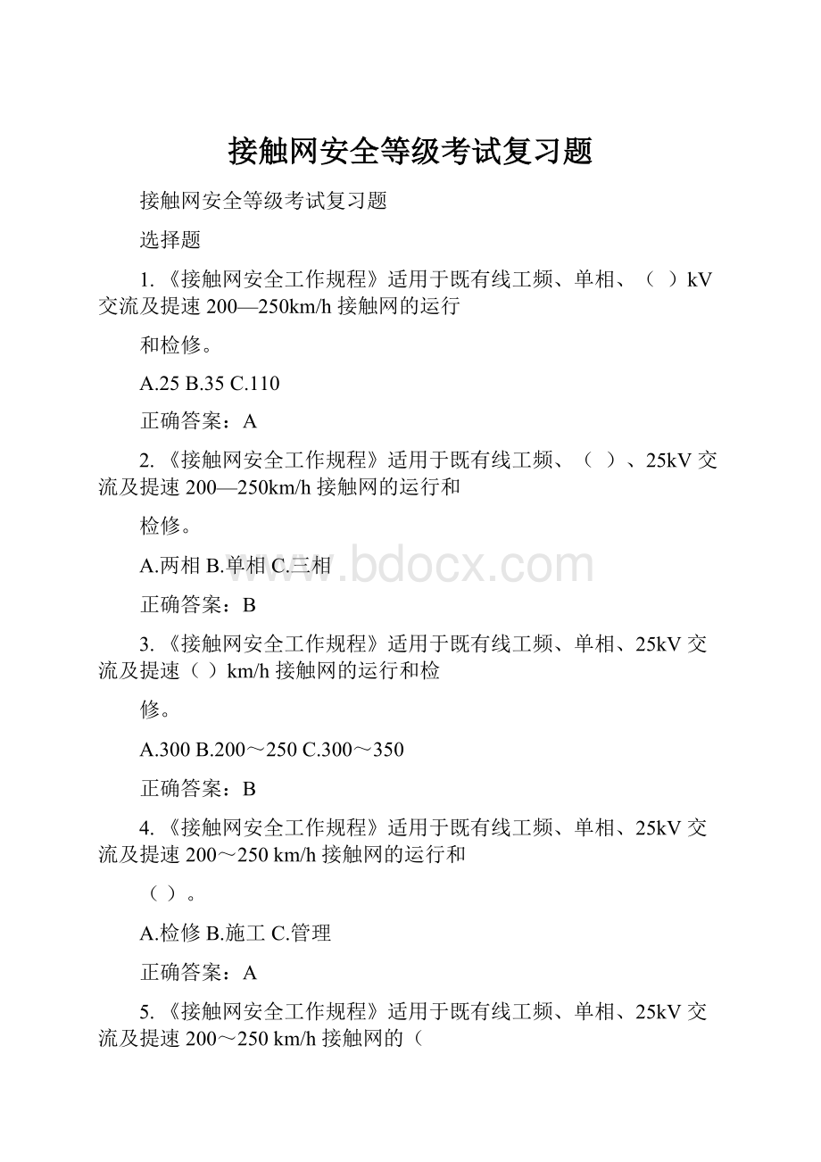 接触网安全等级考试复习题.docx