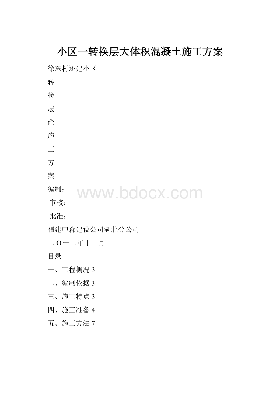 小区一转换层大体积混凝土施工方案.docx