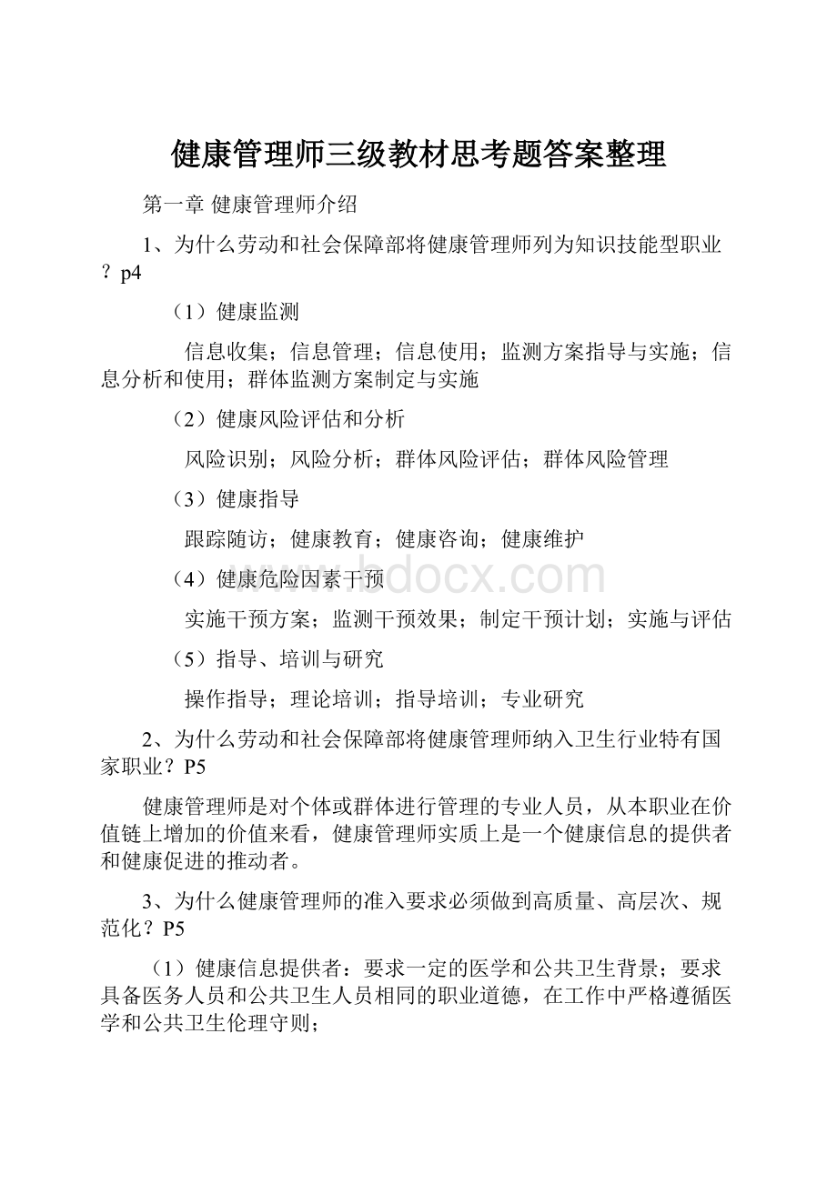 健康管理师三级教材思考题答案整理.docx