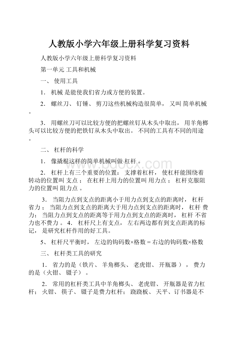 人教版小学六年级上册科学复习资料.docx