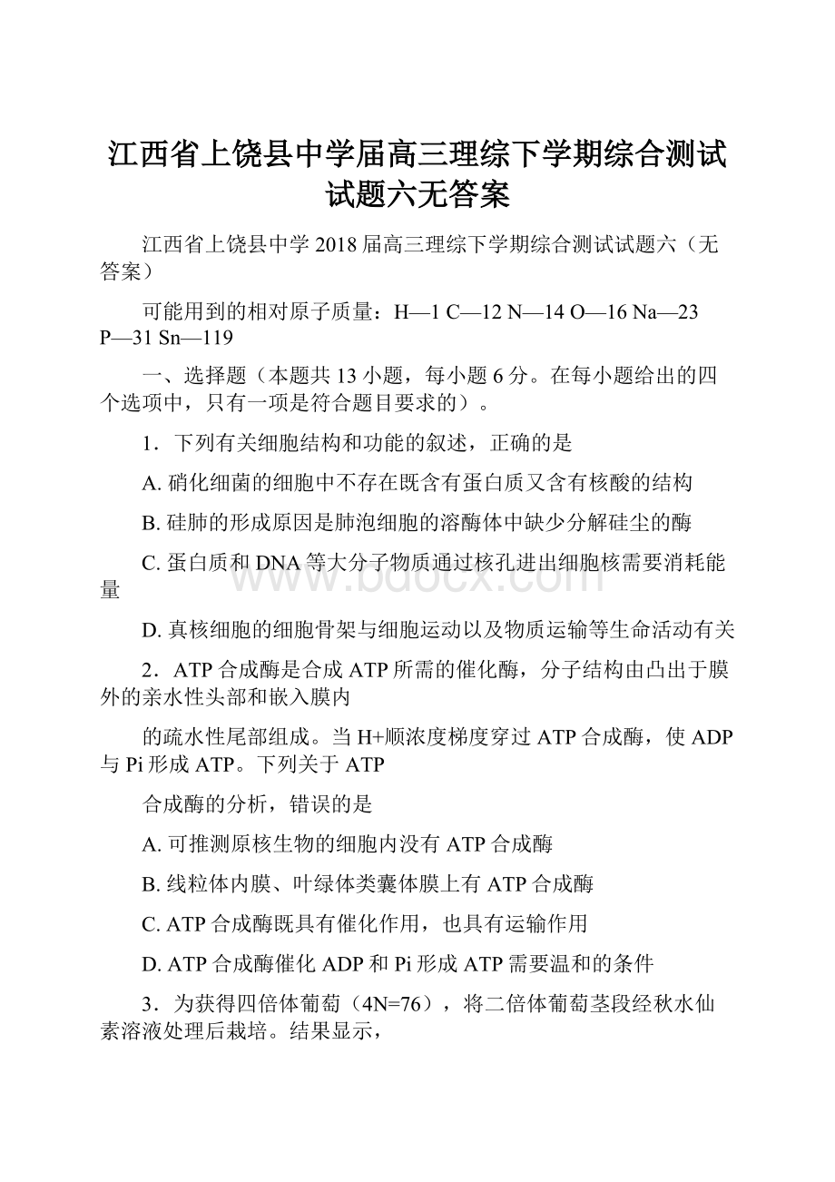 江西省上饶县中学届高三理综下学期综合测试试题六无答案.docx