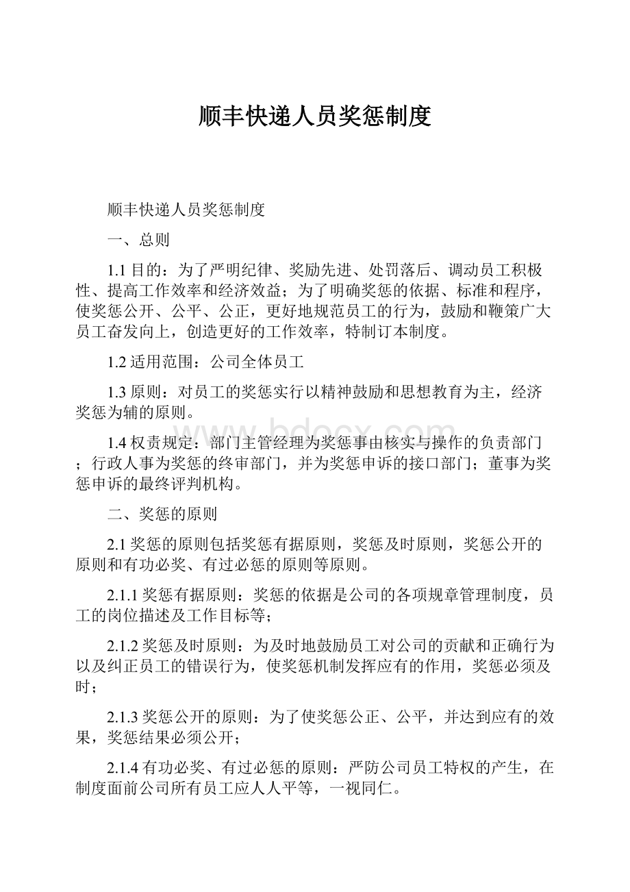 顺丰快递人员奖惩制度.docx_第1页