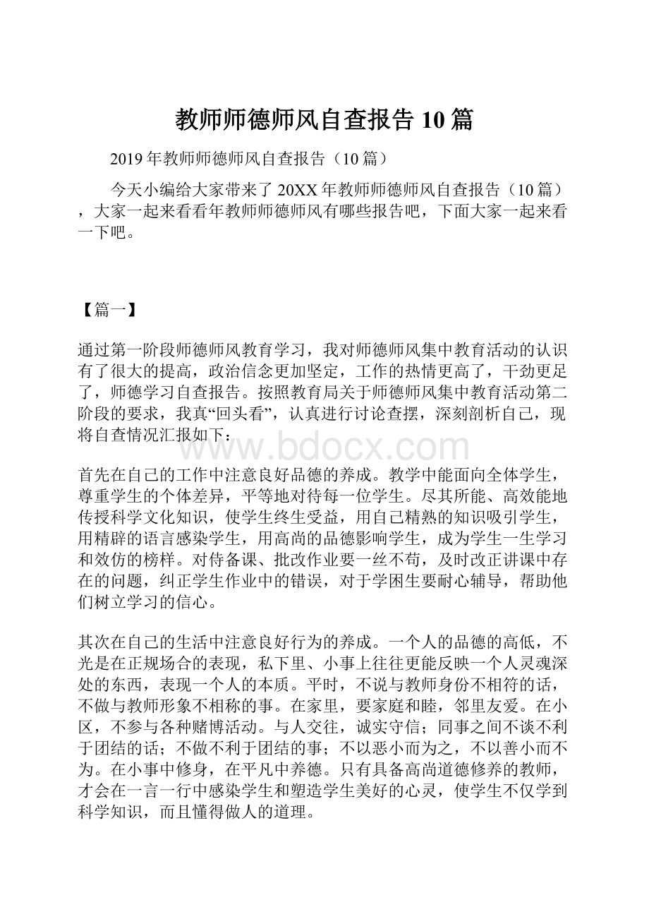 教师师德师风自查报告10篇.docx_第1页