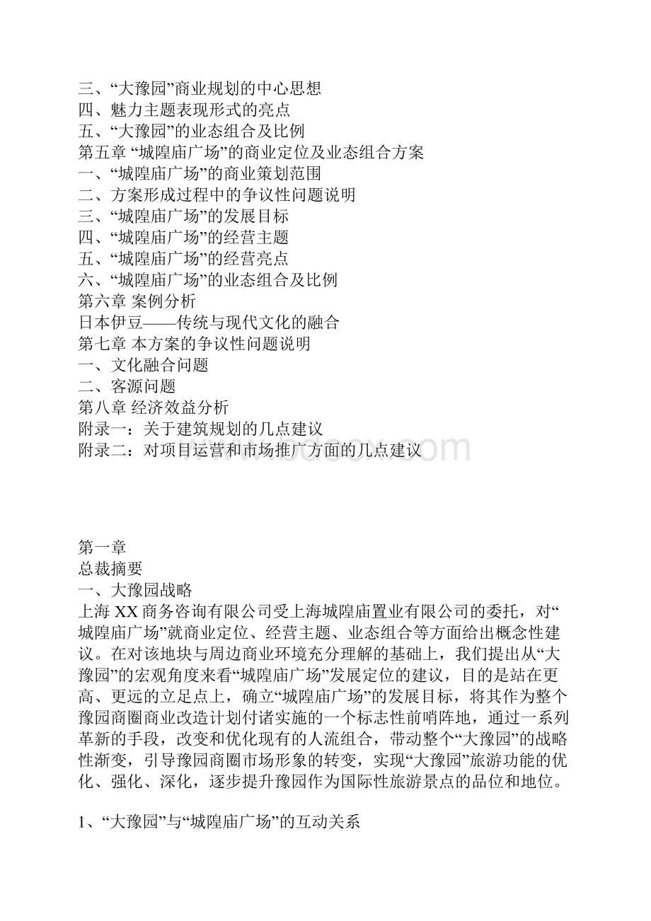 XX地区商圈及城隍庙广场商业定位经营及推广运营策划方案.docx_第2页