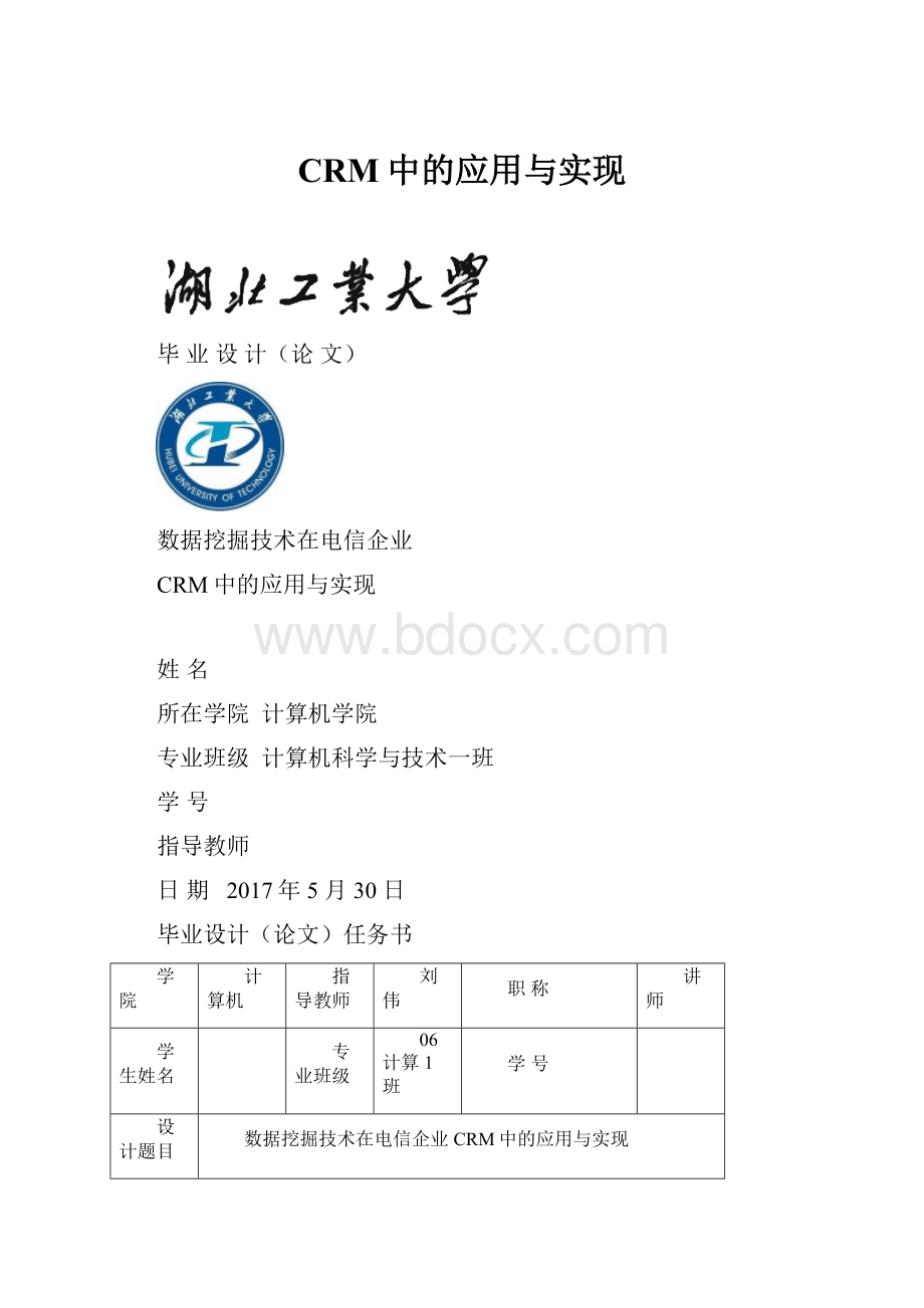 CRM中的应用与实现.docx_第1页