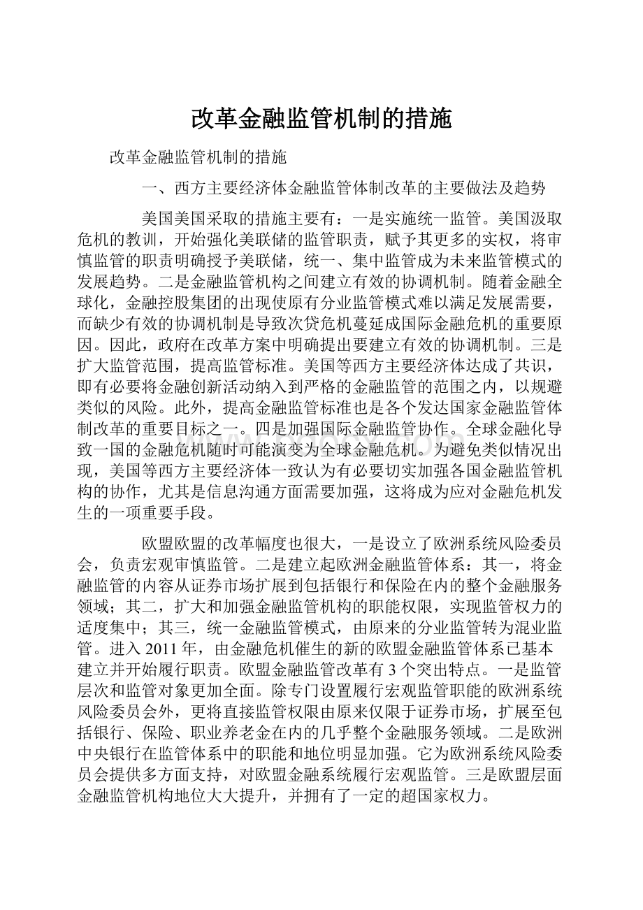 改革金融监管机制的措施.docx