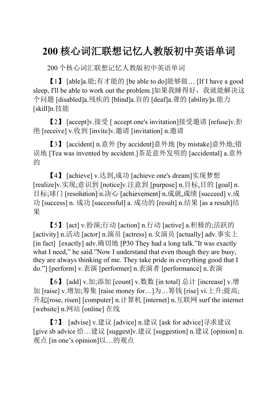 200核心词汇联想记忆人教版初中英语单词.docx