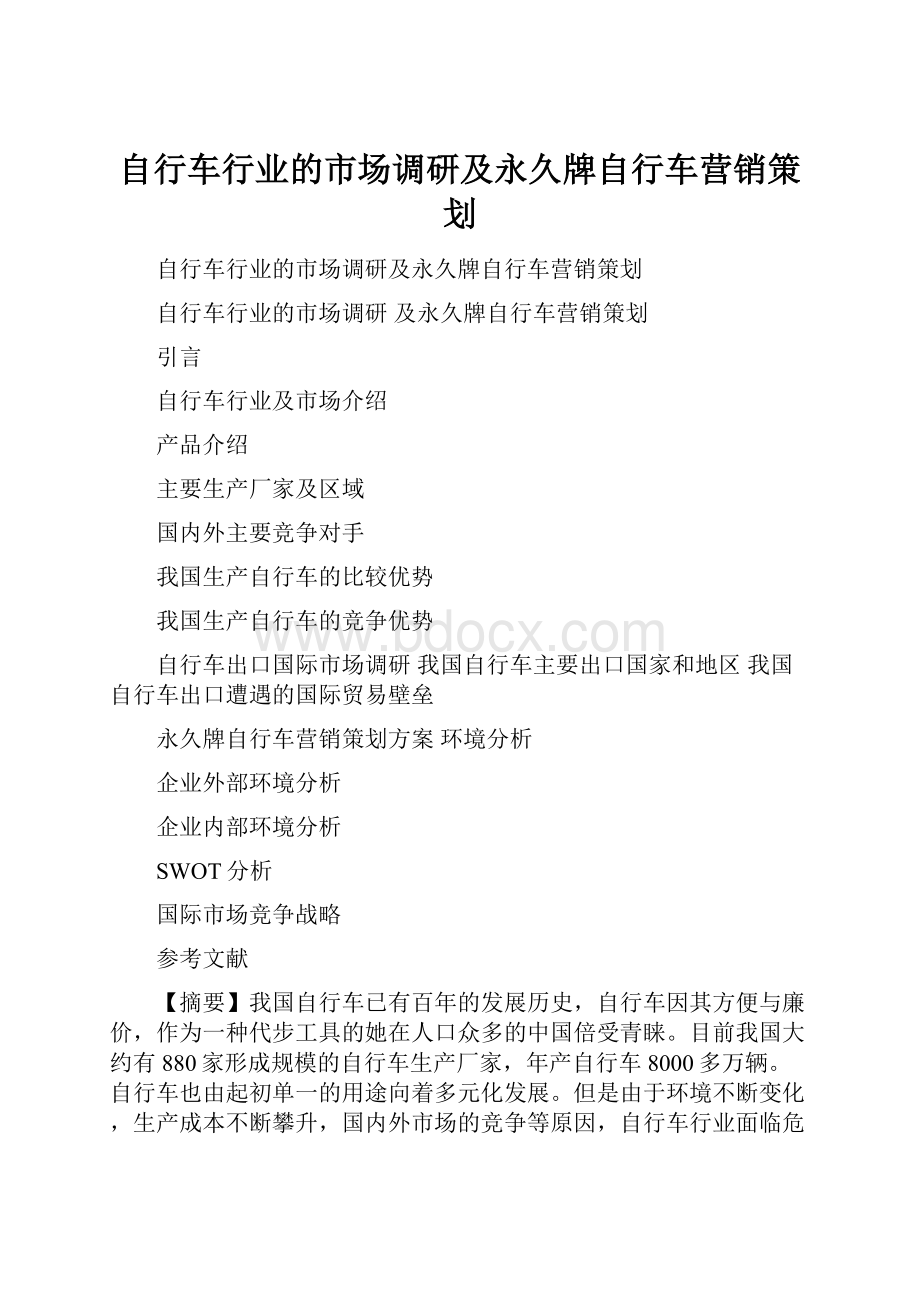 自行车行业的市场调研及永久牌自行车营销策划.docx_第1页