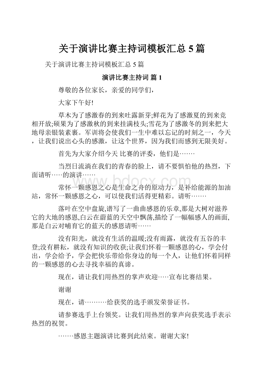 关于演讲比赛主持词模板汇总5篇.docx