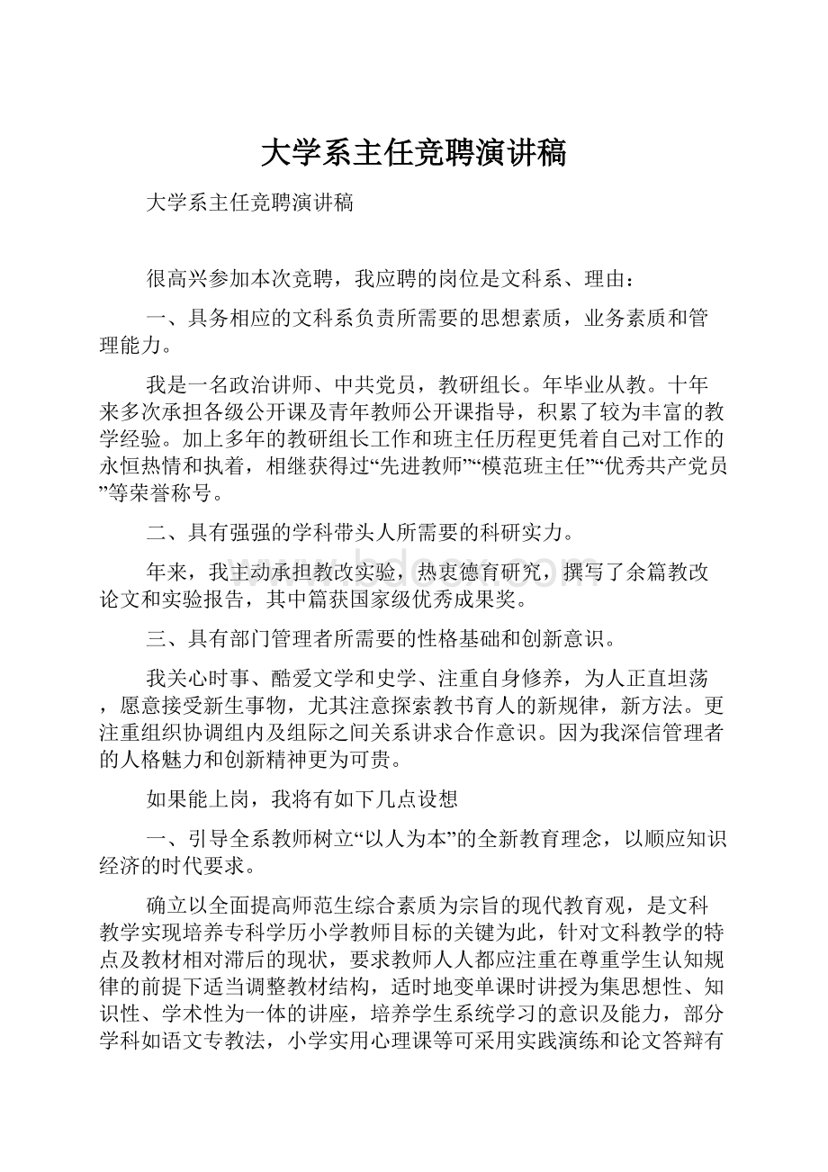 大学系主任竞聘演讲稿.docx_第1页