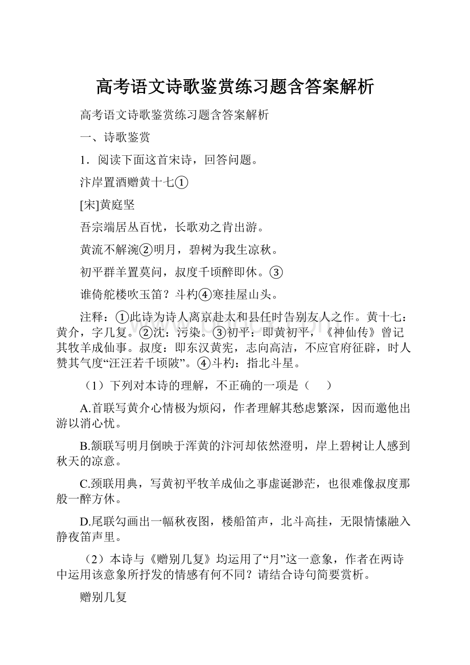 高考语文诗歌鉴赏练习题含答案解析.docx_第1页