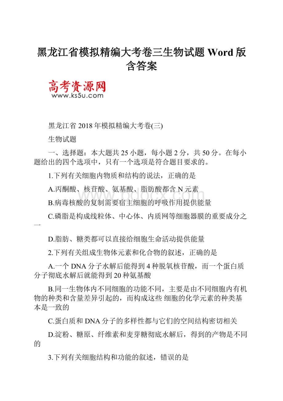 黑龙江省模拟精编大考卷三生物试题Word版含答案.docx_第1页