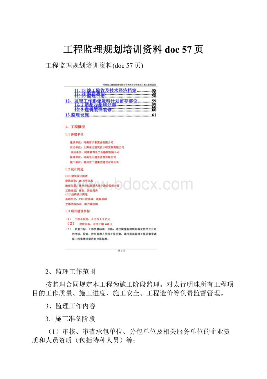 工程监理规划培训资料doc 57页.docx_第1页