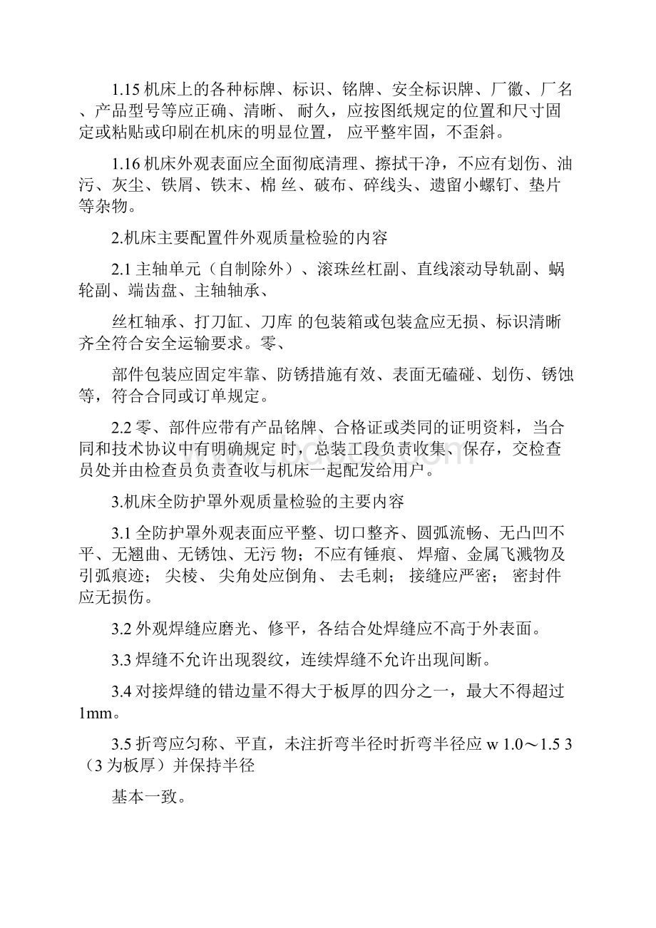 机床外观质量检验探讨.docx_第3页