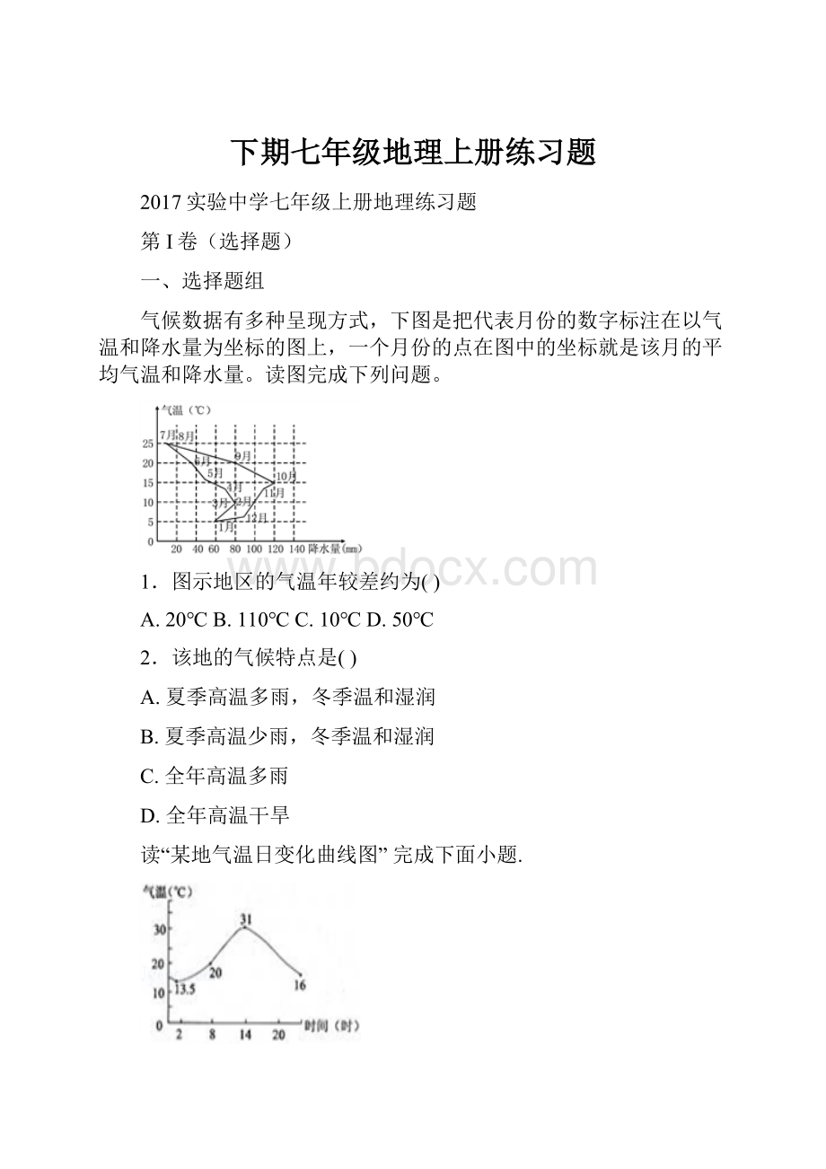 下期七年级地理上册练习题.docx