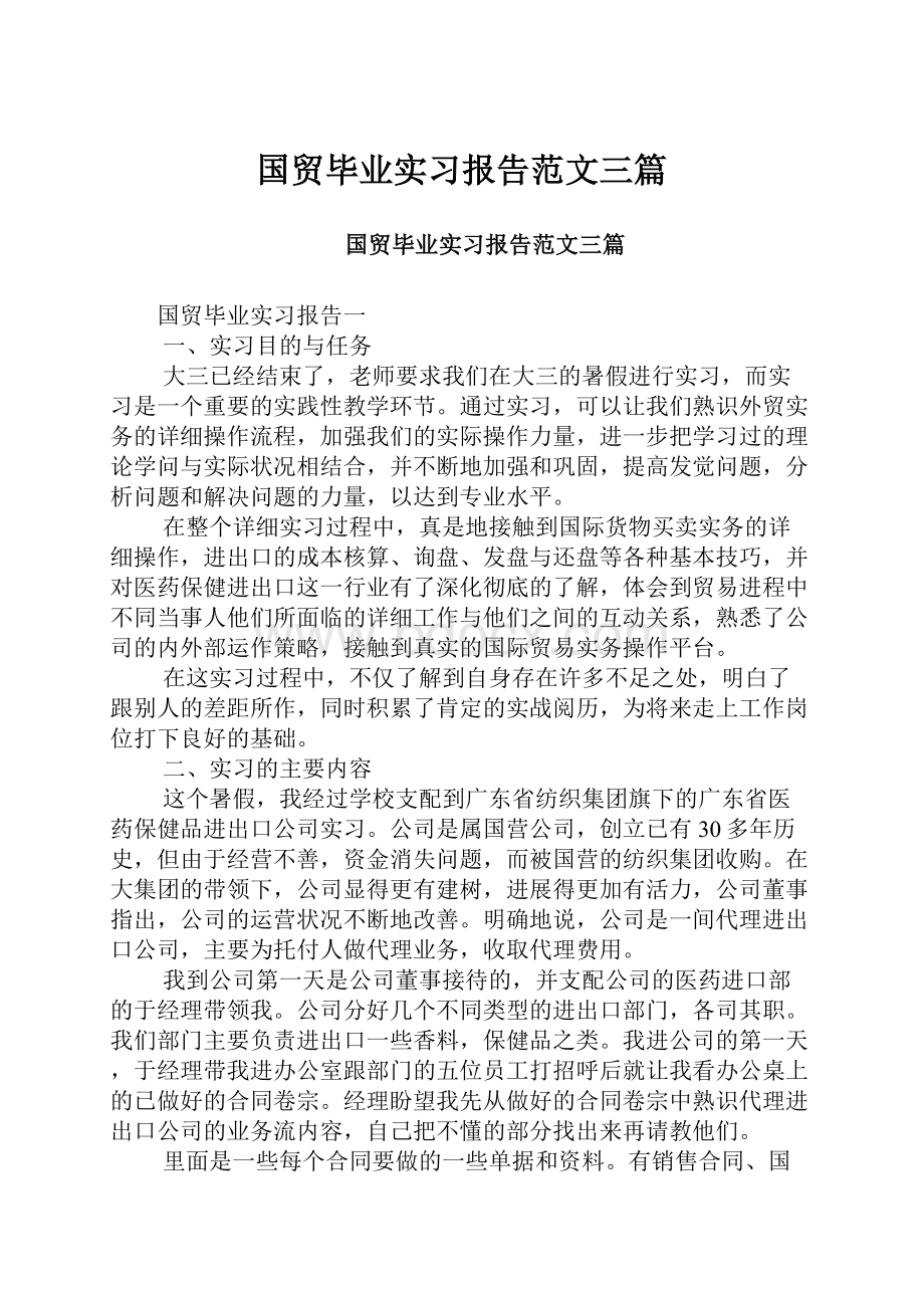 国贸毕业实习报告范文三篇.docx