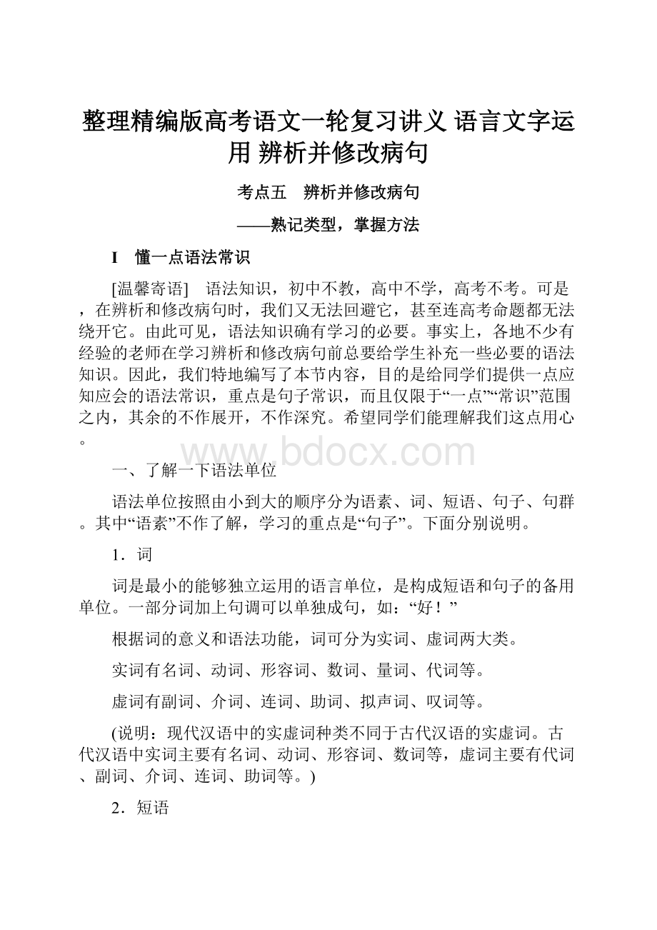 整理精编版高考语文一轮复习讲义语言文字运用 辨析并修改病句.docx