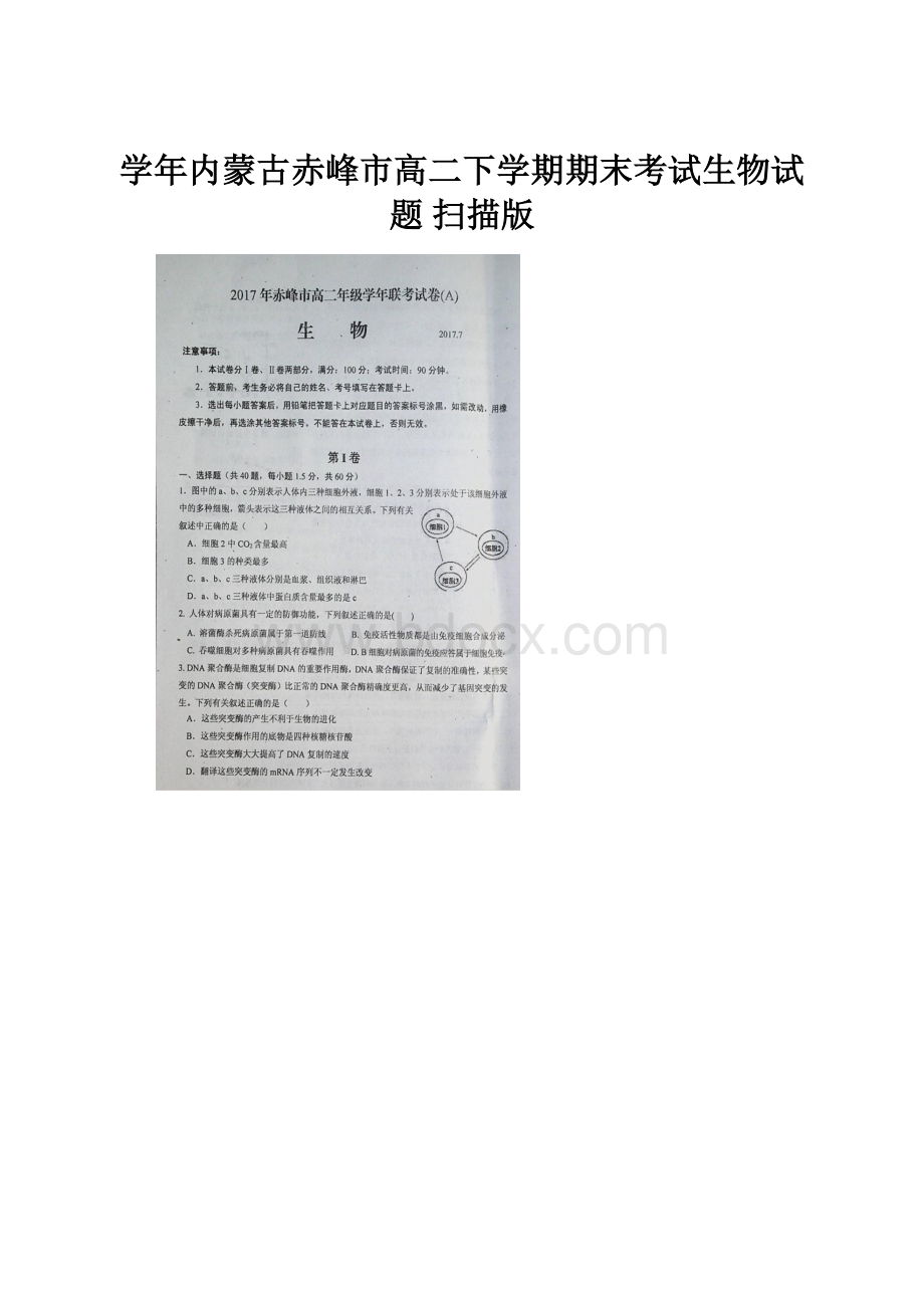 学年内蒙古赤峰市高二下学期期末考试生物试题 扫描版.docx_第1页