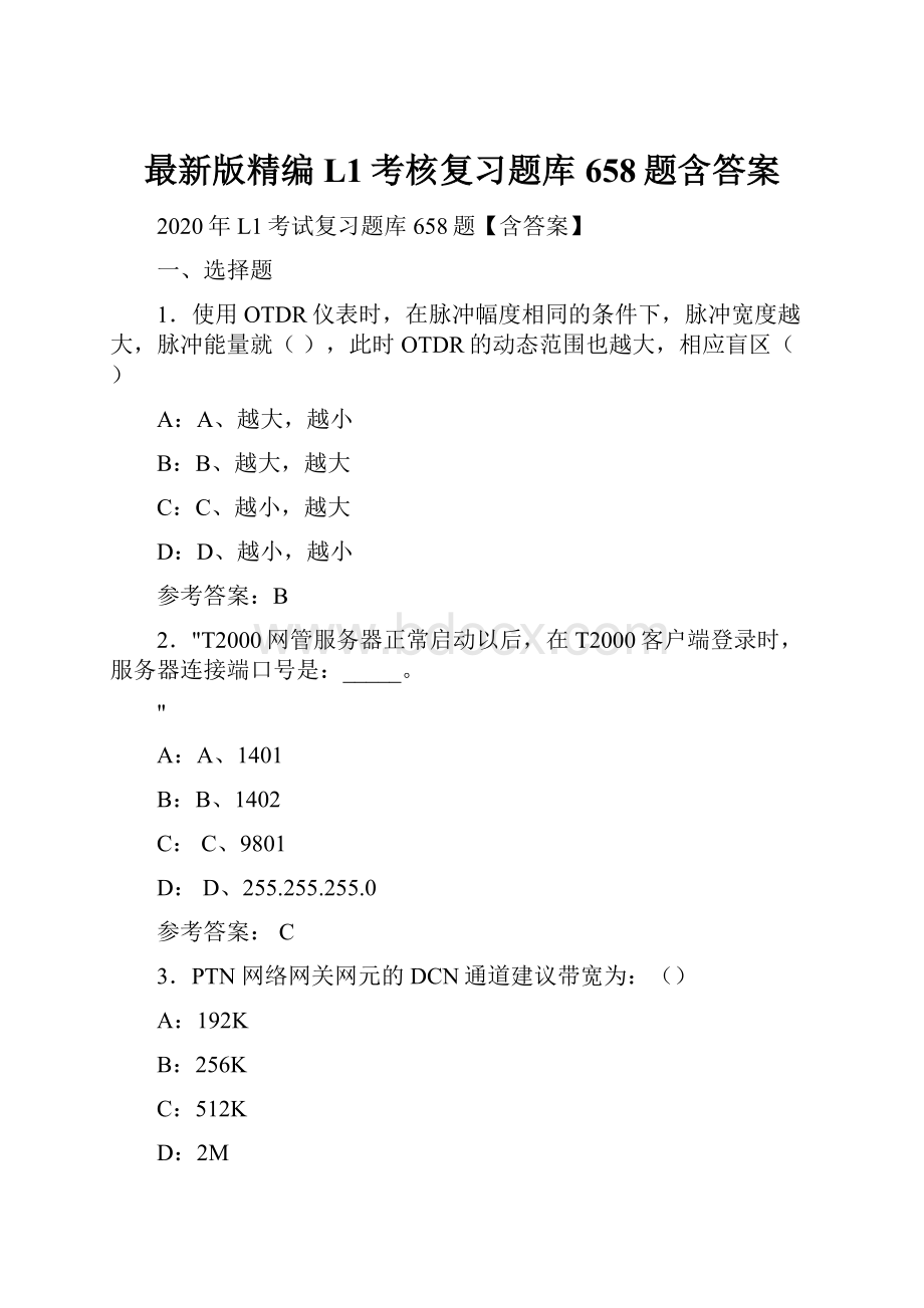 最新版精编L1考核复习题库658题含答案.docx