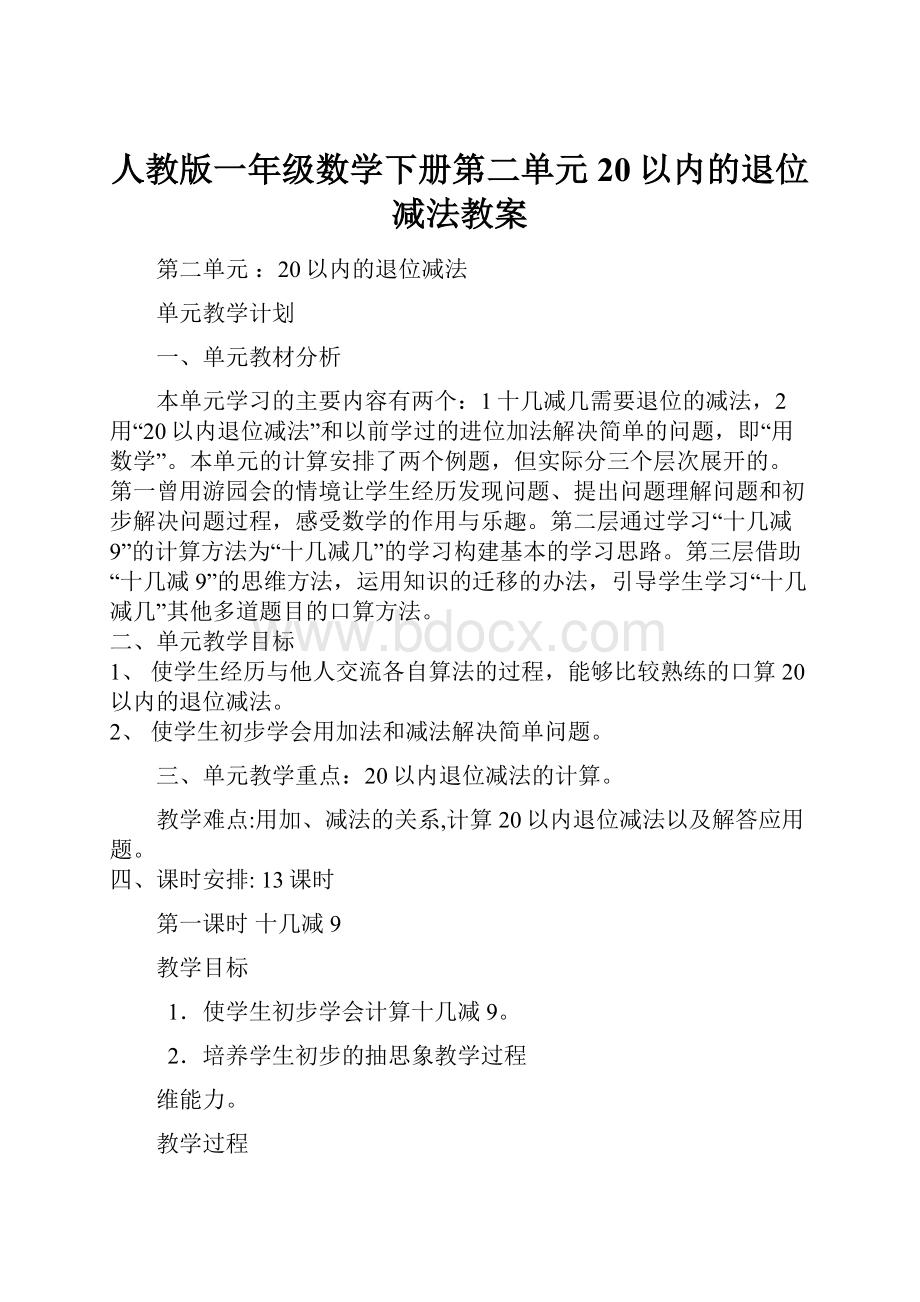 人教版一年级数学下册第二单元20以内的退位减法教案.docx