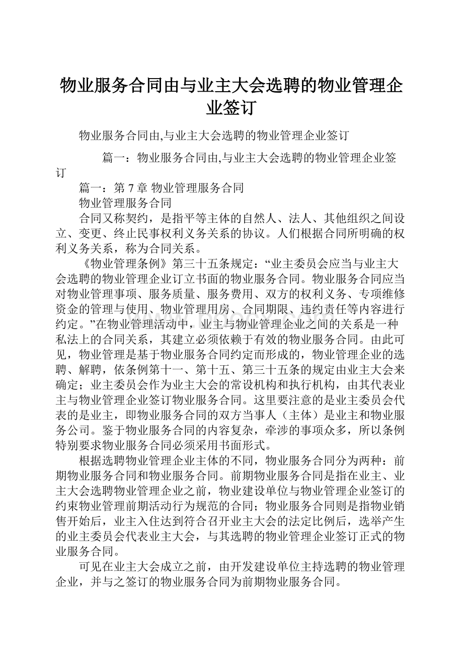 物业服务合同由与业主大会选聘的物业管理企业签订.docx