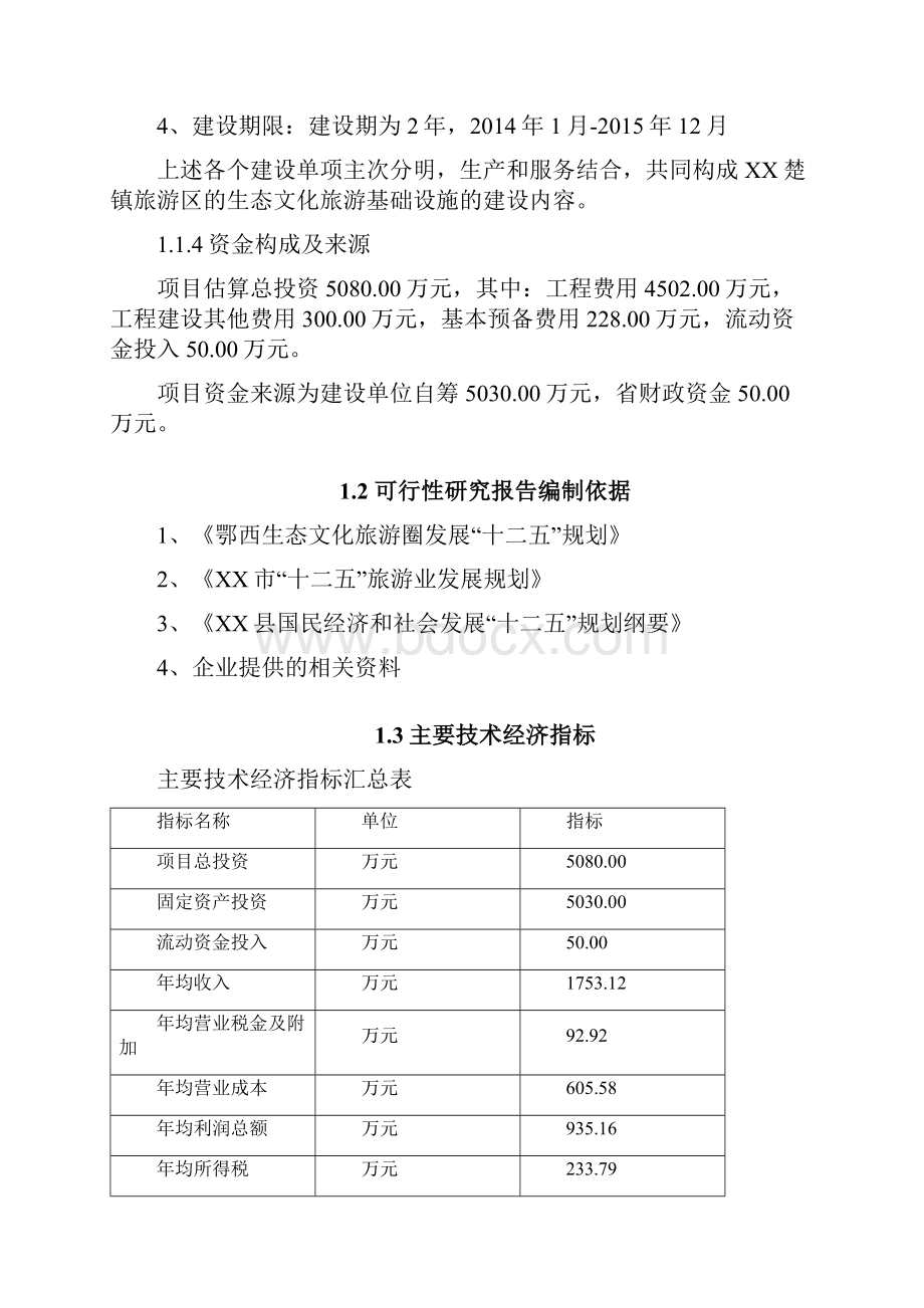 推荐XX县生态文化旅游基础设施建设项目可行性研究报告.docx_第3页