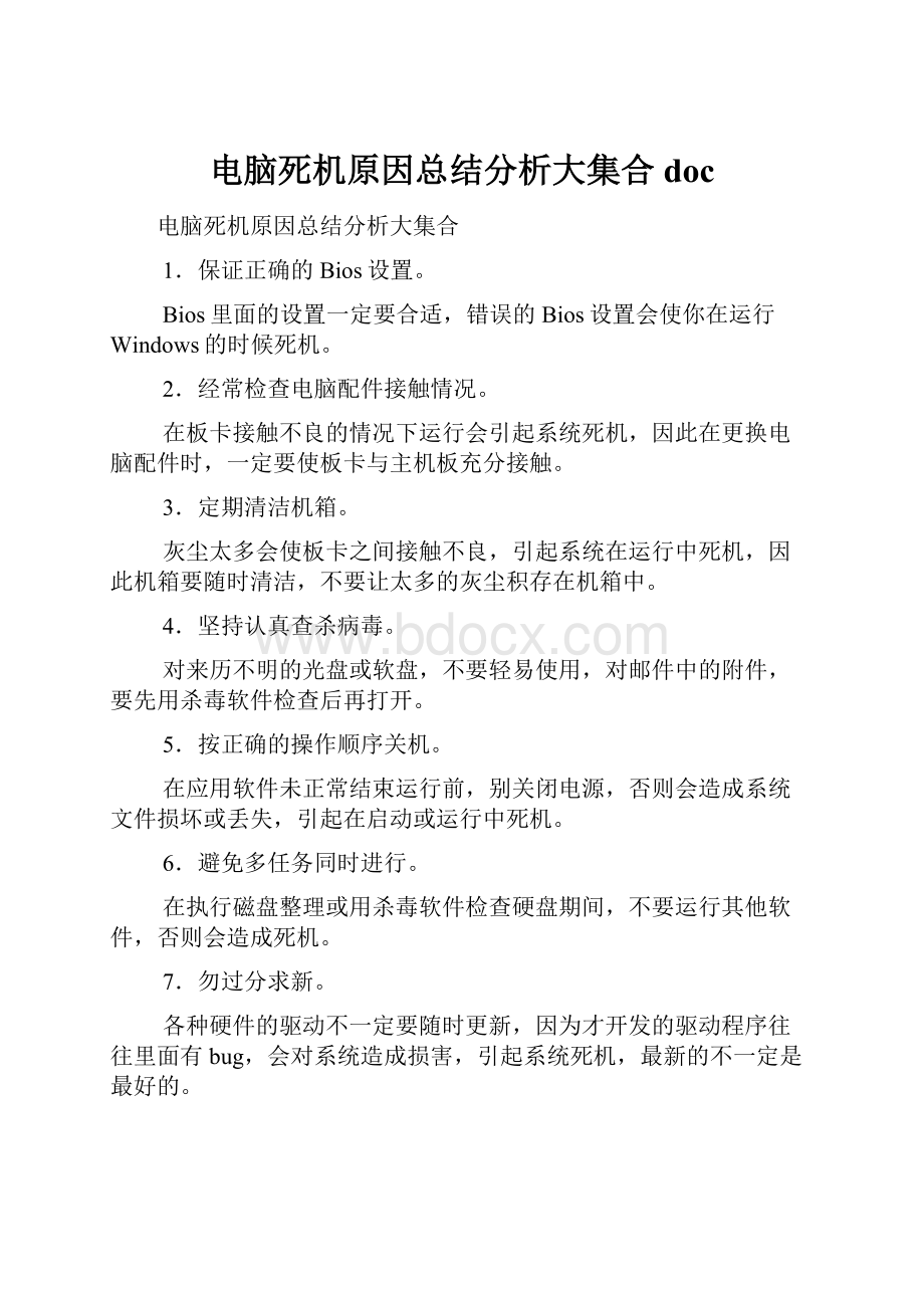 电脑死机原因总结分析大集合doc.docx_第1页