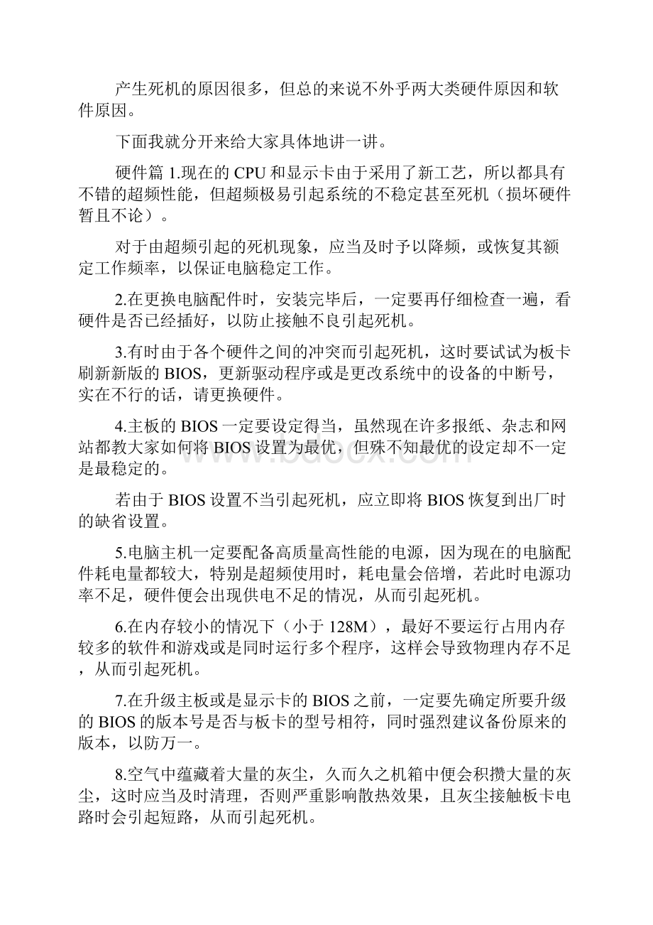 电脑死机原因总结分析大集合doc.docx_第3页