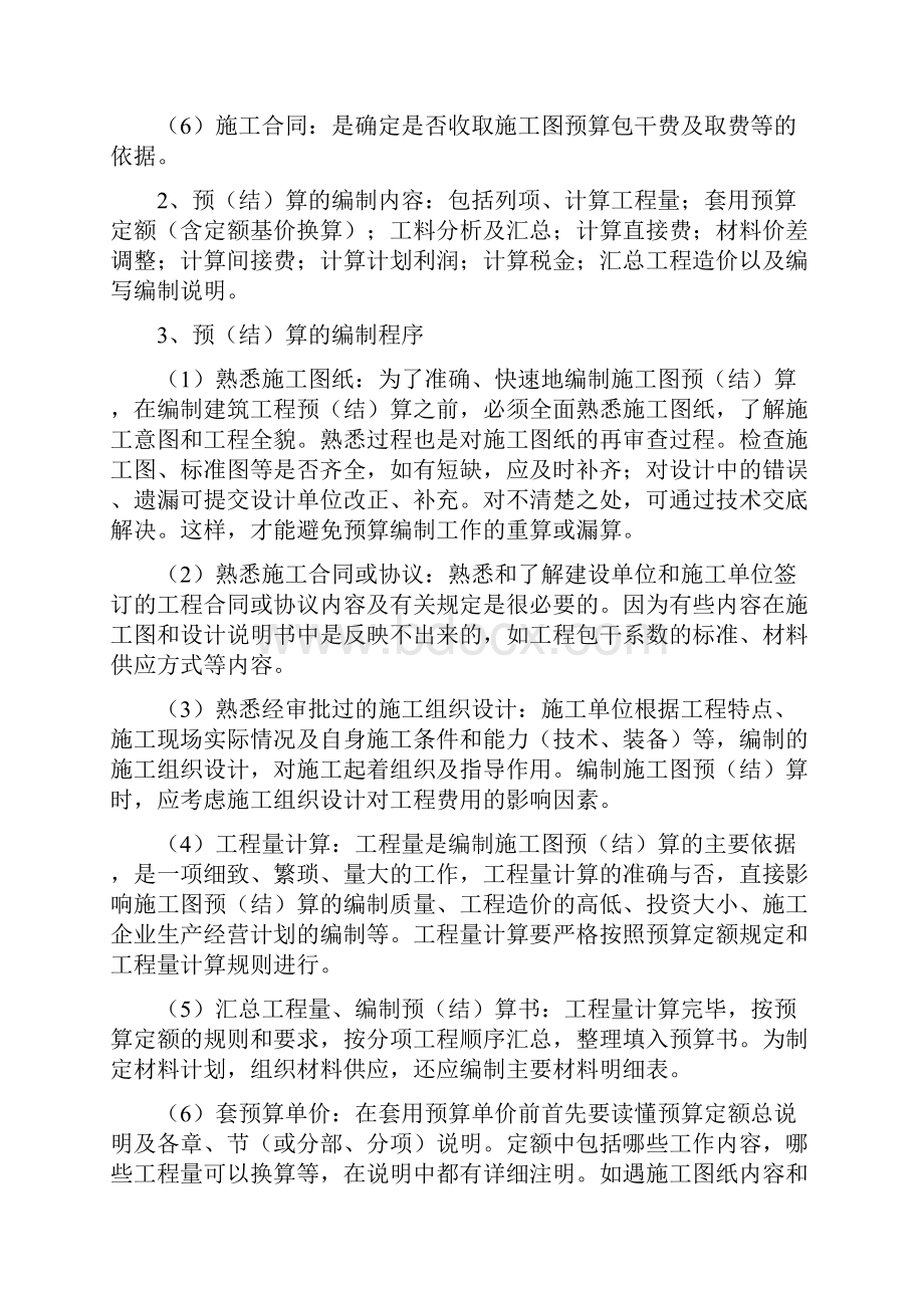 建筑工程预算编制与审核.docx_第2页