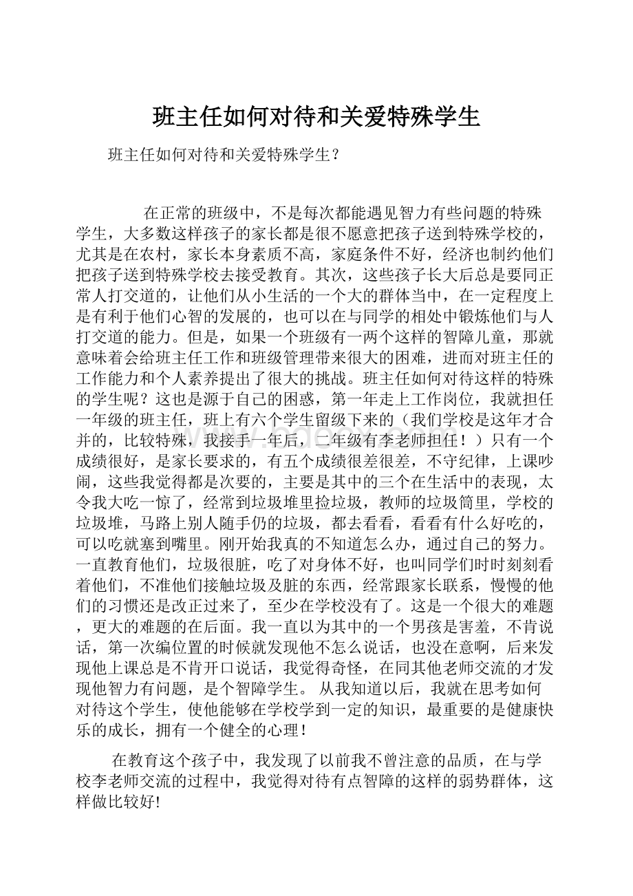 班主任如何对待和关爱特殊学生.docx